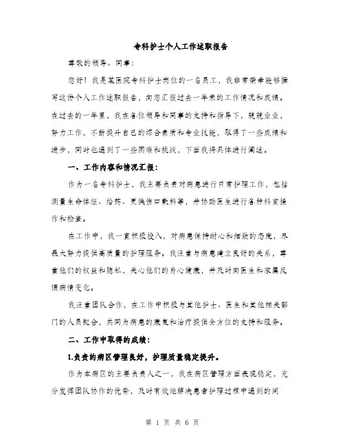 专科护士个人工作述职报告(二篇)