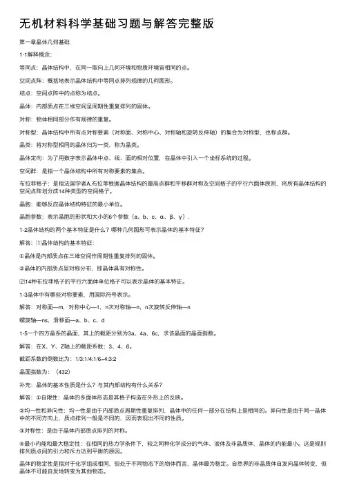 无机材料科学基础习题与解答完整版