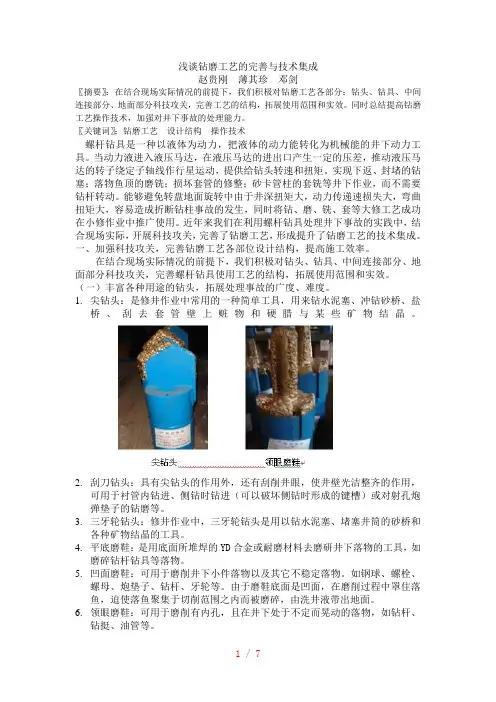 螺杆钻具使用工艺的完善与技术集成