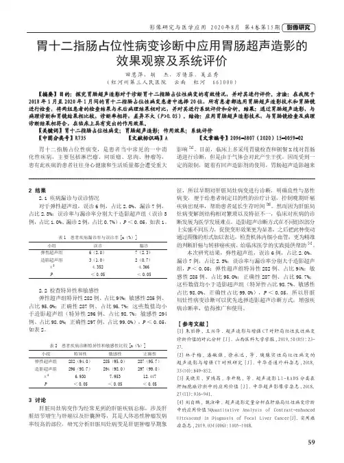 胃十二指肠占位性病变诊断中应用胃肠超声造影的效果观察及系统评价