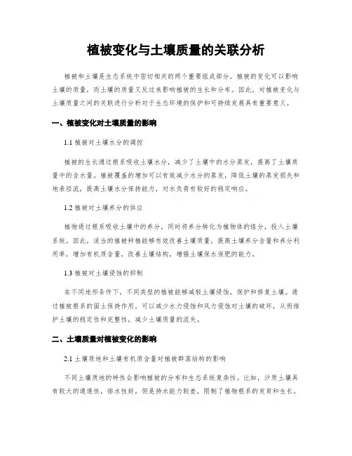 植被变化与土壤质量的关联分析