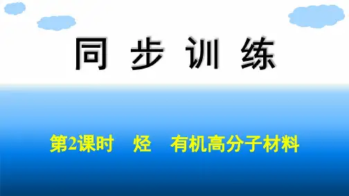 人教版高中化学必修第二册精品课件 第7章 有机化合物 第2节 第2课时 烃 有机高分子材料