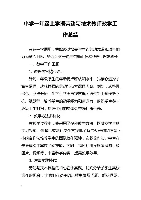 小学一年级上学期劳动与技术教师教学工作总结