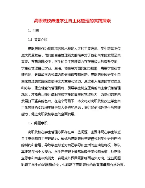 高职院校改进学生自主化管理的实践探索
