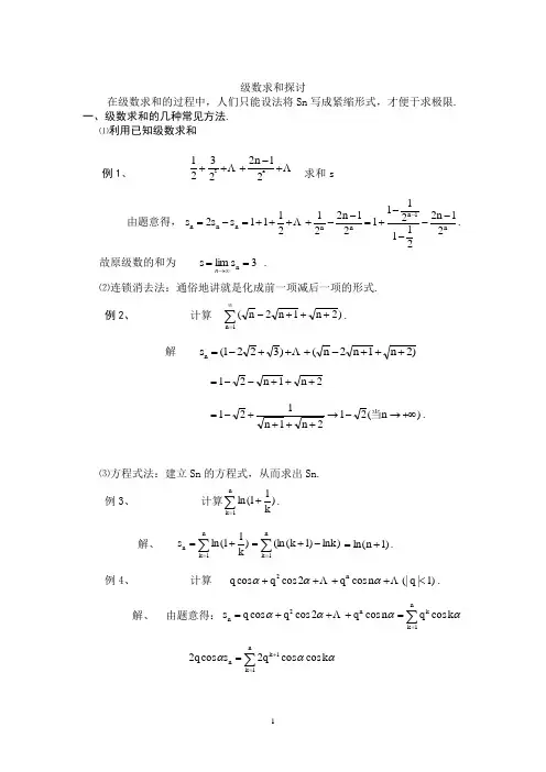 级数求和探讨1