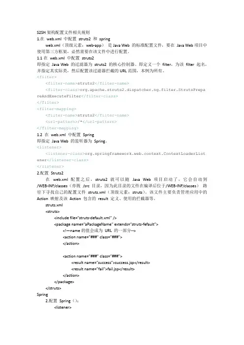S2SH架构配置文件相关规则