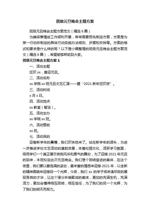 班级元旦晚会主题方案范文（精选6篇）