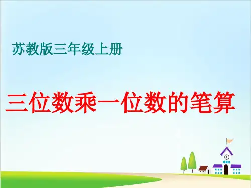 三年级上册数学课件ppt两三位数乘一位数苏教版(完美版)