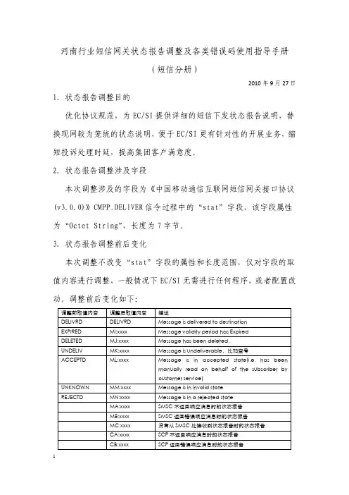 河南行业短信网关状态报告调整及各类错误码使用指导手册(短信分册)
