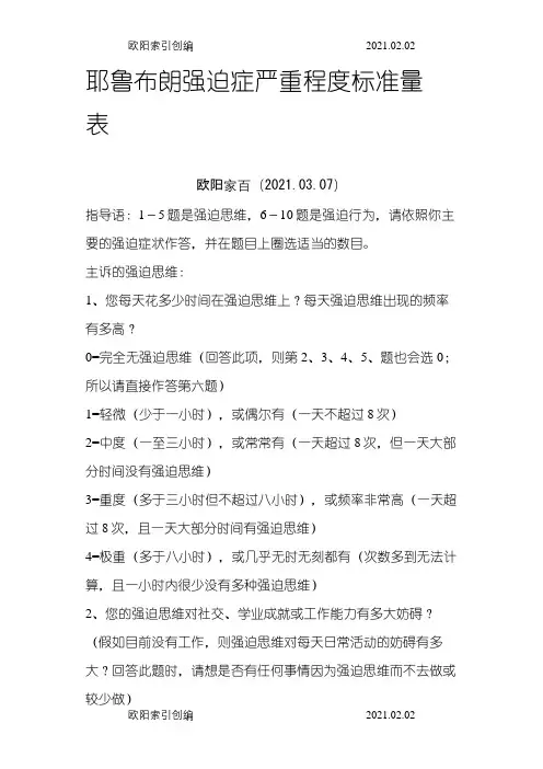 耶鲁布朗强迫症严重程度标准量表之令狐采学创编