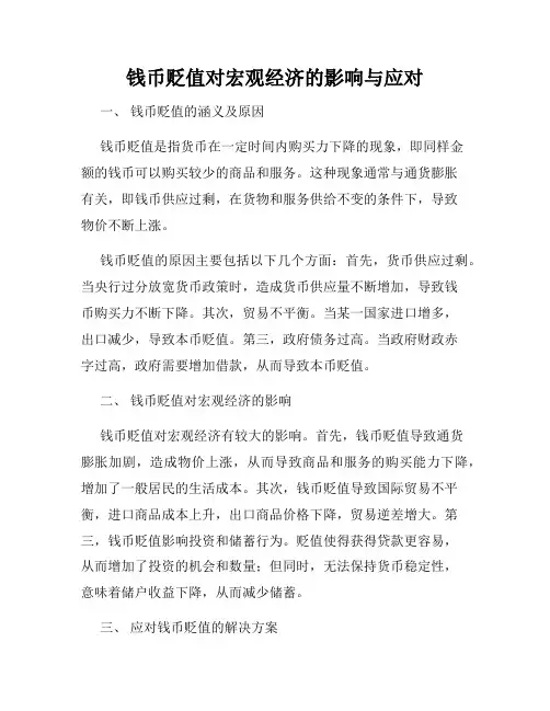 钱币贬值对宏观经济的影响与应对