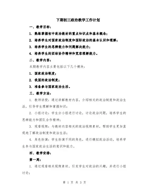 下期初三政治教学工作计划