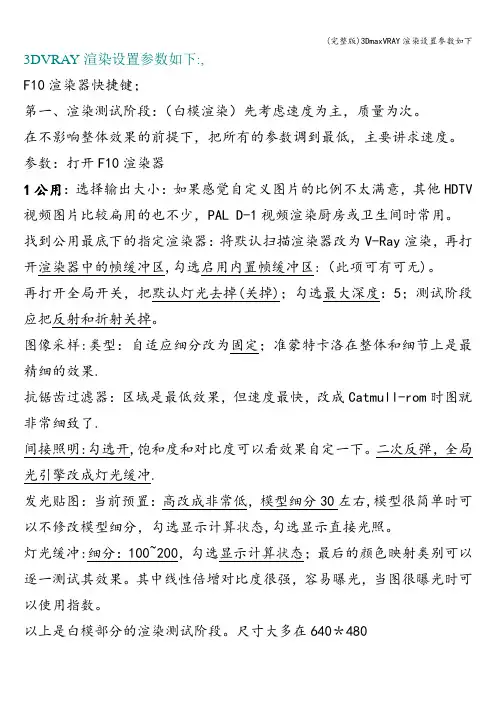 (完整版)3DmaxVRAY渲染设置参数如下