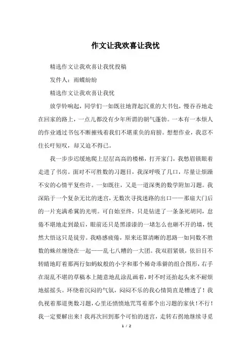 作文让我欢喜让我忧_六年级作文