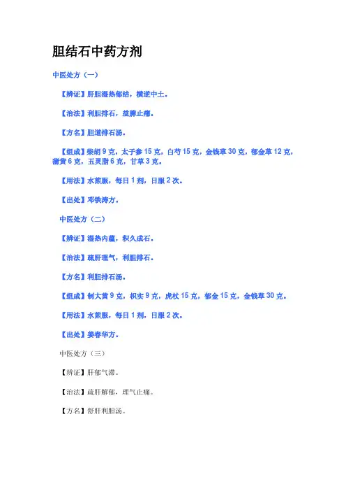 胆结石中药方剂