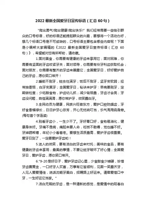 2022最新全国爱牙日宣传标语（汇总60句）