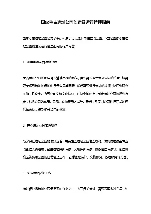 国家考古遗址公园创建及运行管理指南