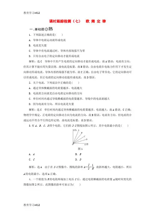 【教育专用】2017_2018学年高中物理课时跟踪检测七欧姆定律教科版选修3_1