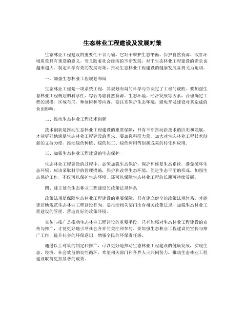 生态林业工程建设及发展对策