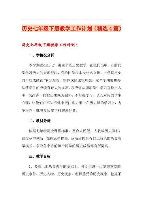 历史七年级下册教学工作计划(精选4篇)