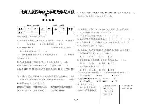 北师大版四年级上学期数学期末试卷