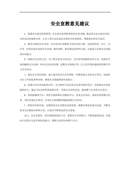 安全宣教意见建议