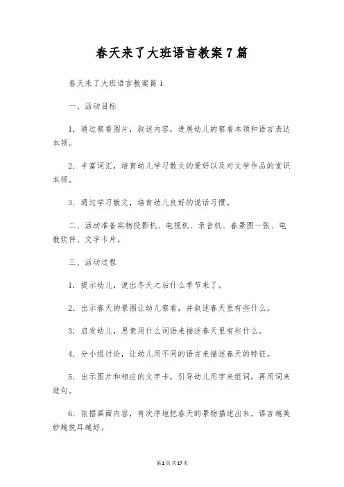 春天来了大班语言教案7篇