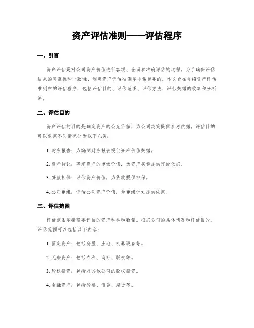 资产评估准则——评估程序