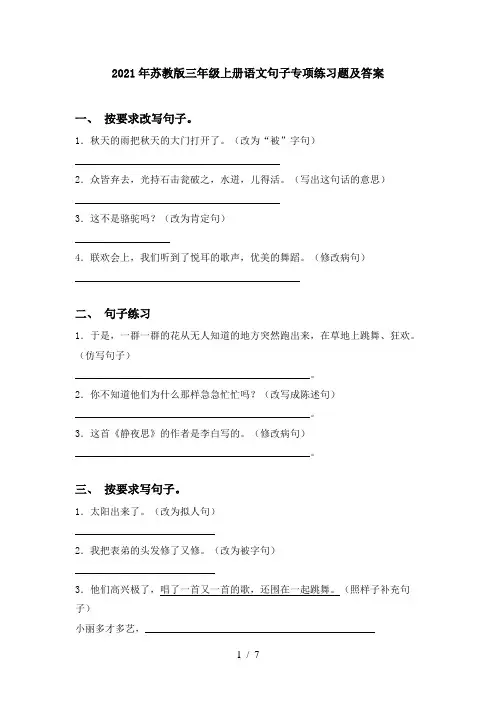 2021年苏教版三年级上册语文句子专项练习题及答案