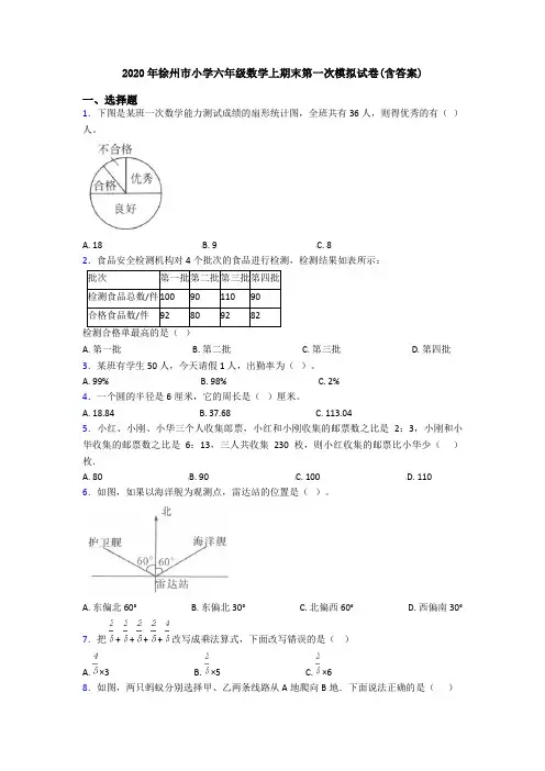 2020年徐州市小学六年级数学上期末第一次模拟试卷(含答案)