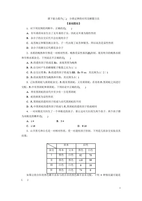 高一生物人教版必修二 能力提升习题：分离定律的应用及解题方法 含解析