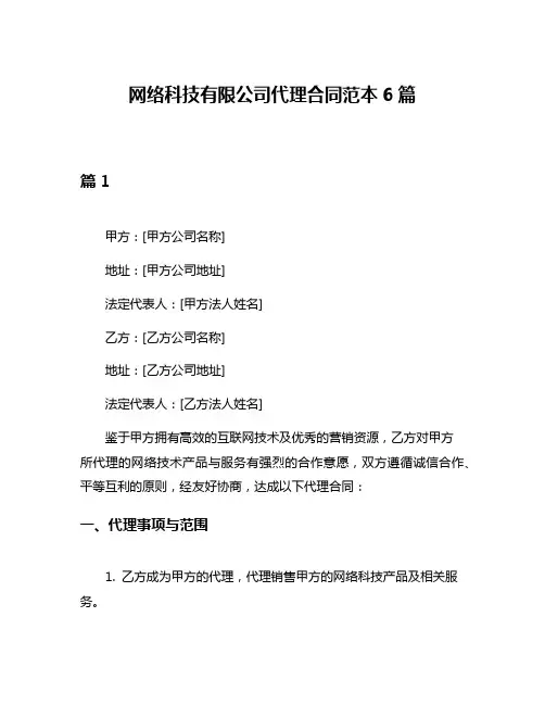 网络科技有限公司代理合同范本6篇