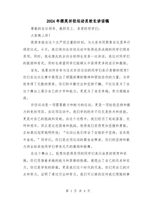 2024年颁奖田径运动员校长讲话稿(2篇)
