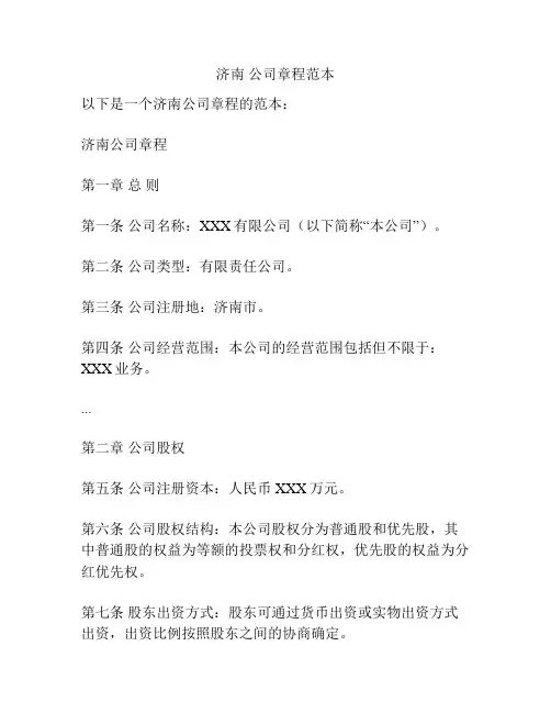 济南 公司章程范本