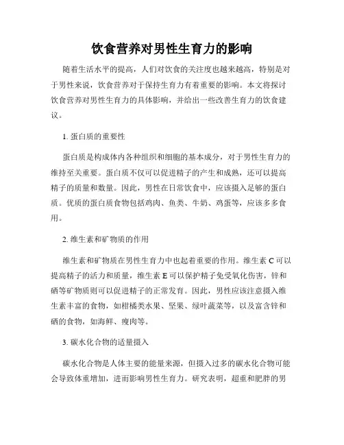 饮食营养对男性生育力的影响