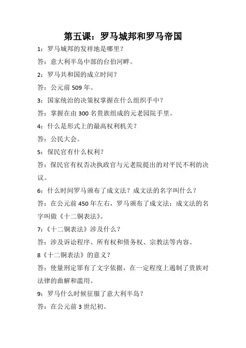 历史提纲 罗马城邦和罗马帝国
