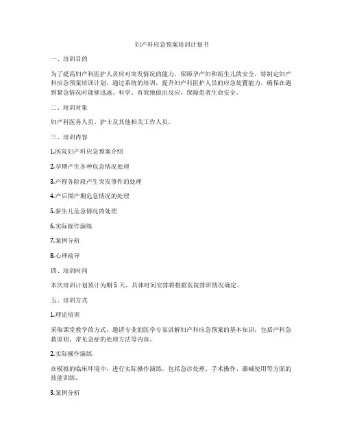 妇产科应急预案培训计划书