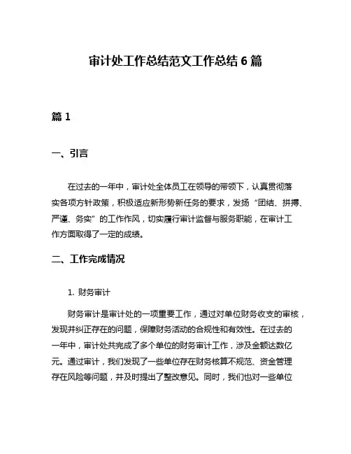 审计处工作总结范文工作总结6篇