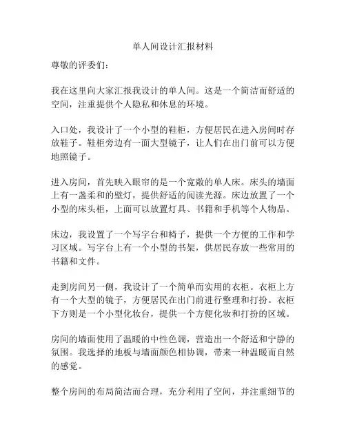 单人间设计汇报材料