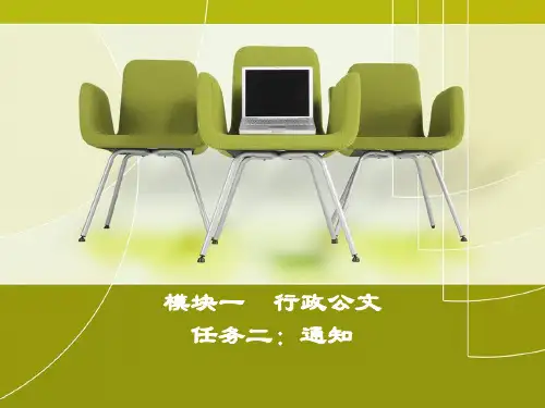 《秘书写作》课件——模块一  行政公文通知