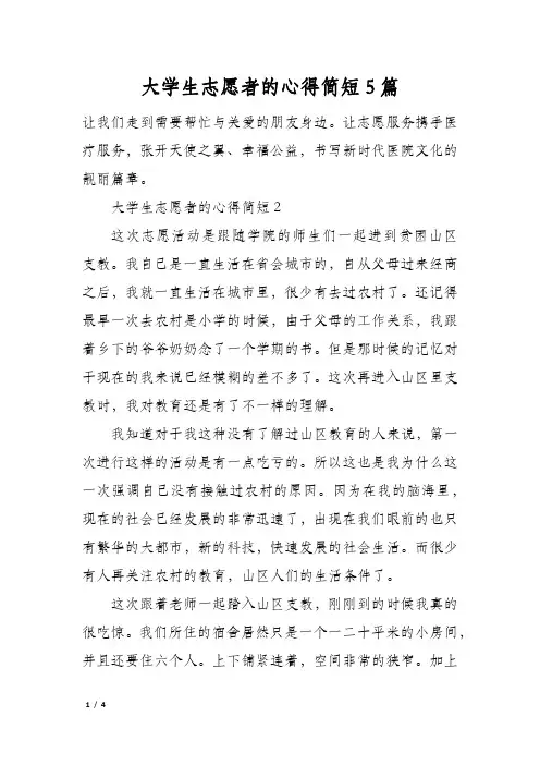 大学生志愿者的心得简短5篇