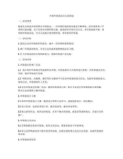 开展环保袋活动方案策划