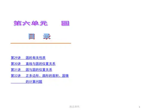 汇总中考一轮复习圆.ppt