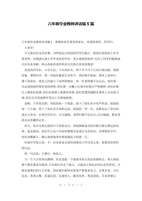六年级毕业教师讲话稿5篇