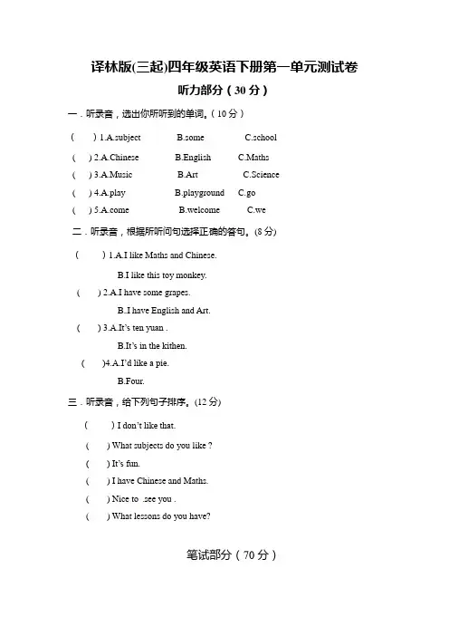 译林版(三起)四年级英语下册Unit1单元测试卷