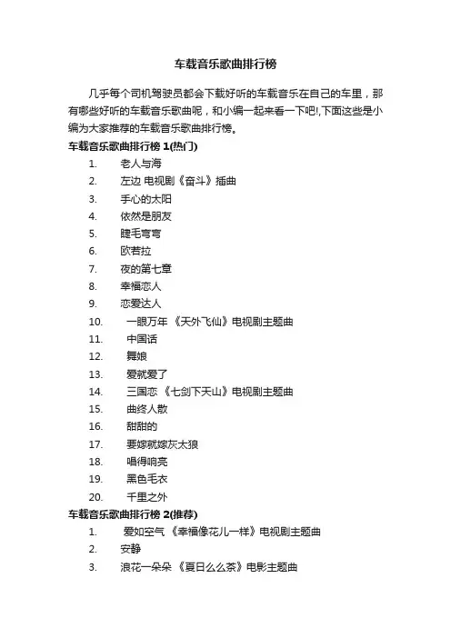 车载音乐歌曲排行榜