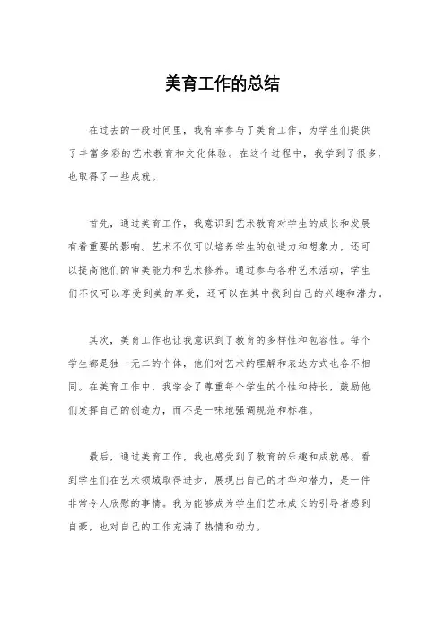 美育工作的总结