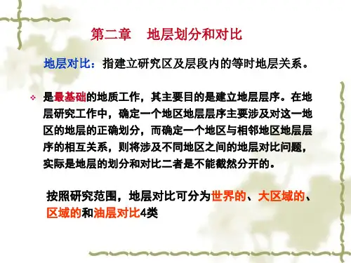 第二章地层对比和划分