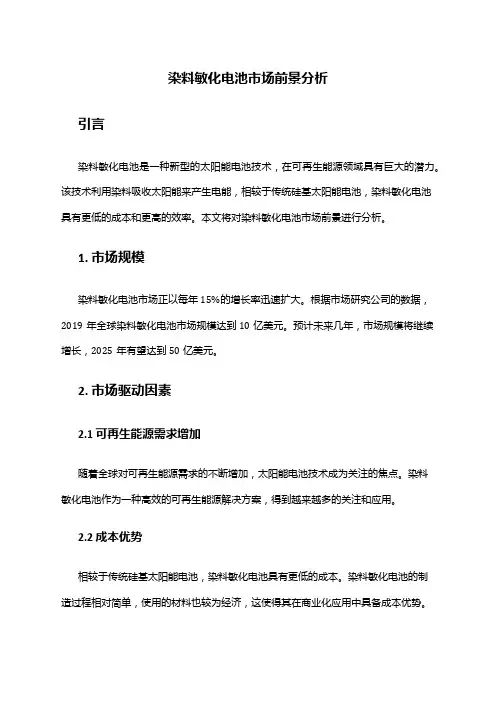 2024年染料敏化电池市场前景分析