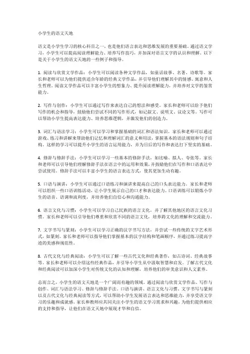 小学生的语文天地
